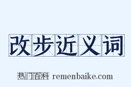 改步近义词是什么意思的图片